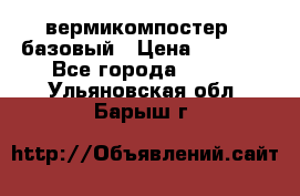 вермикомпостер   базовый › Цена ­ 3 500 - Все города  »    . Ульяновская обл.,Барыш г.